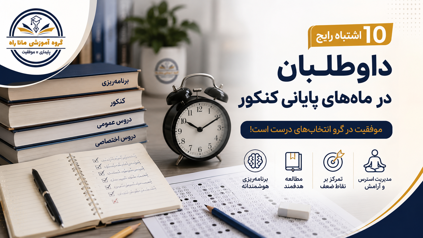 ۱۰ اشتباه رایج داوطلبان در ماه‌های پایانی کنکور